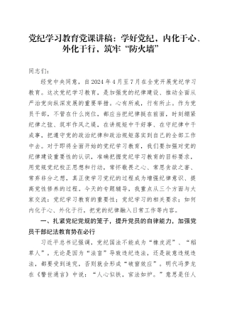 党纪学习教育党课讲稿：学好党纪，内化于心、外化于行，筑牢“防火墙”20240429