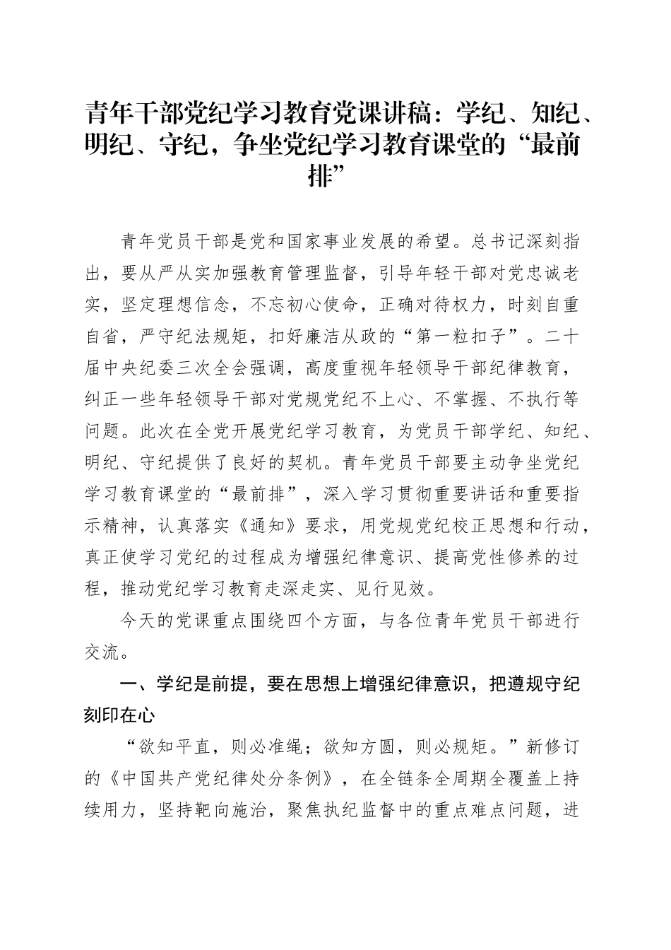党纪学习教育党课讲稿：学纪、知纪、明纪、守纪，争坐党纪学习教育课堂的“最前排”20240628_第1页