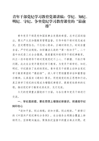 党纪学习教育党课讲稿：学纪、知纪、明纪、守纪，争坐党纪学习教育课堂的“最前排”20240628