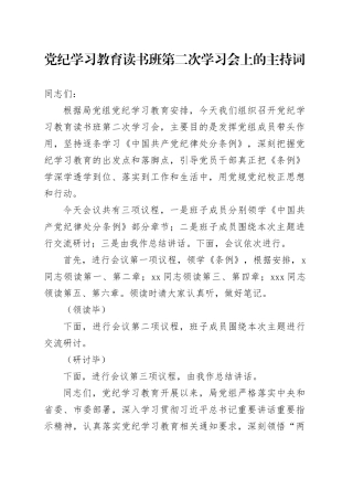 党纪学习教育读书班第二次学习会上的主持词