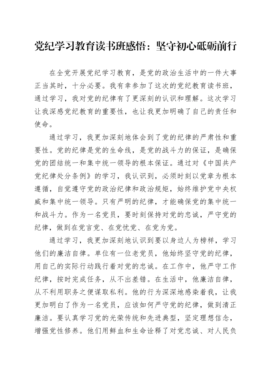 党纪学习教育读书班感悟：坚守初心   砥砺前行_第1页