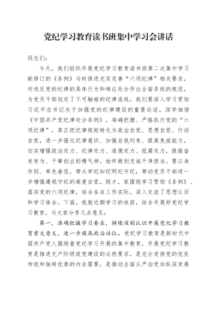 党纪学习教育读书班集中学习会讲话20240828