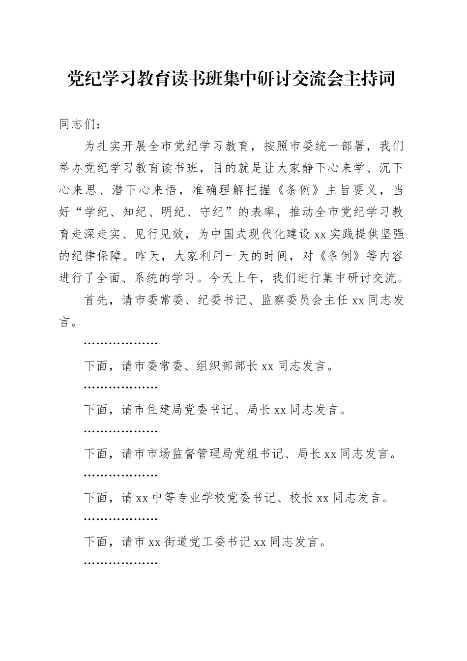 党纪学习教育读书班集中研讨交流会主持词20240529_第1页