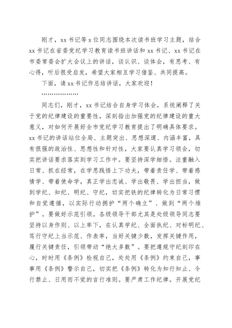 党纪学习教育读书班集中研讨交流会主持词20240529_第2页