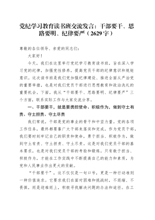 党纪学习教育读书班交流发言：干部要干、思路要明、纪律要严（2629字）