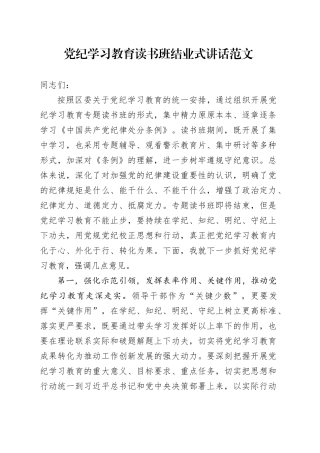 党纪学习教育读书班结业式讲话20240430
