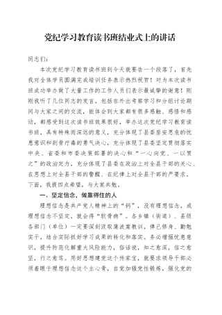 党纪学习教育读书班结业式上的讲话