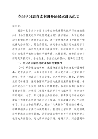 党纪学习教育读书班开班仪式讲话20240419
