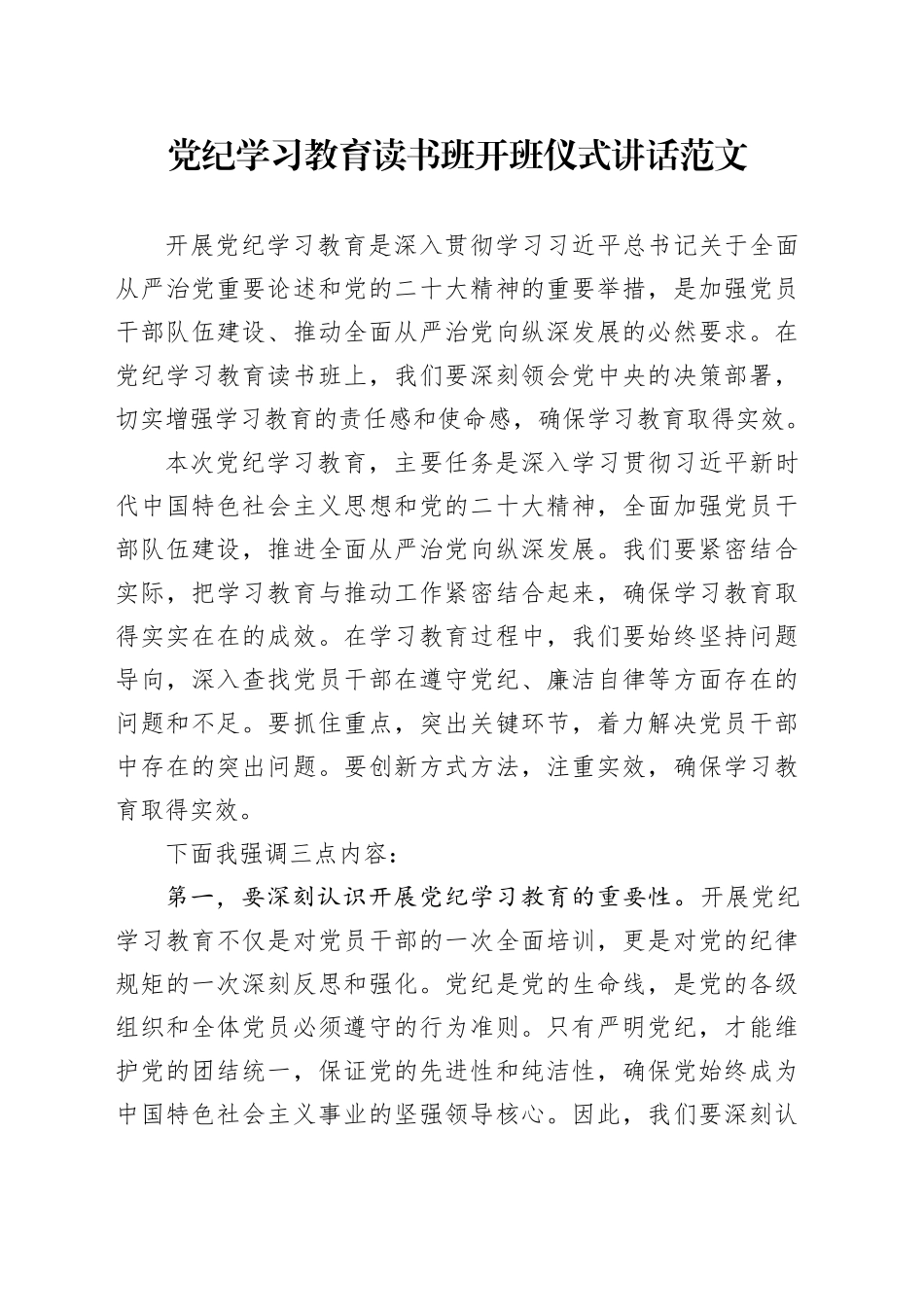 党纪学习教育读书班开班仪式讲话20240510_第1页