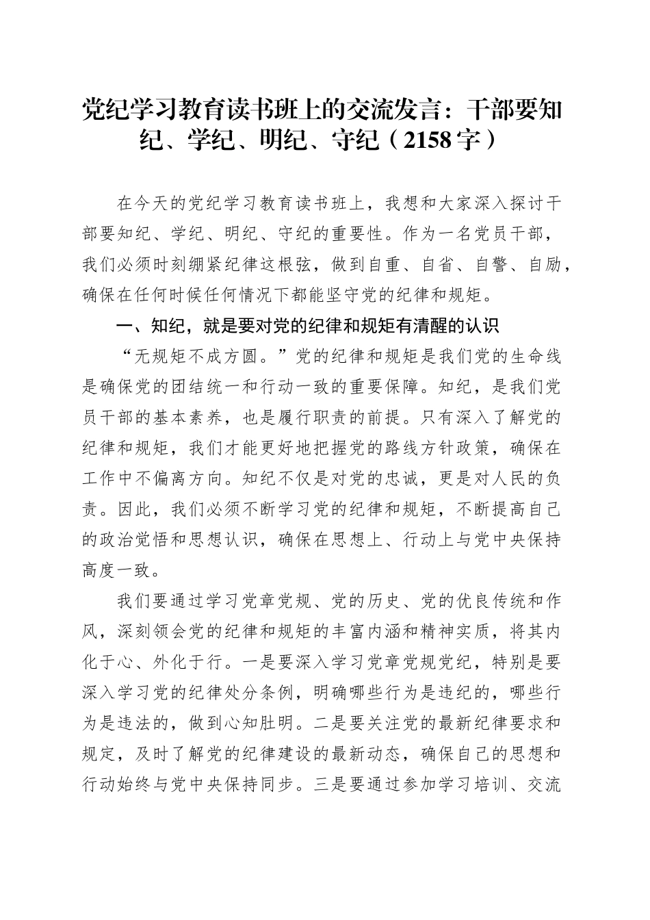 党纪学习教育读书班上的交流发言：干部要知纪、学纪、明纪、守纪（2158字）_第1页