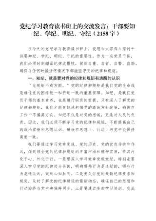 党纪学习教育读书班上的交流发言：干部要知纪、学纪、明纪、守纪（2158字）