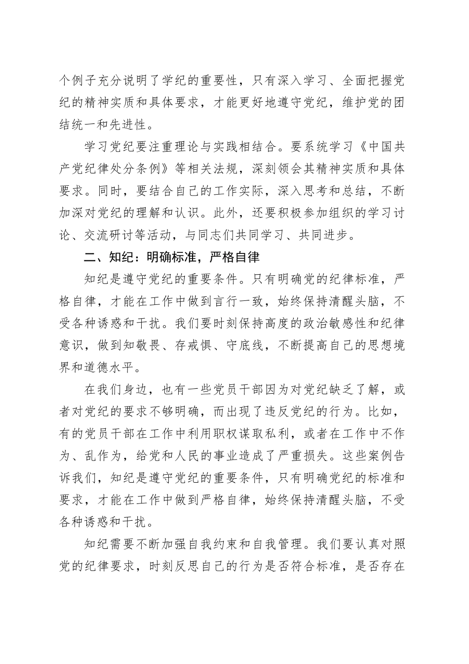 党纪学习教育读书班上的交流发言：学纪、知纪、明纪、守纪（2276字）_第2页