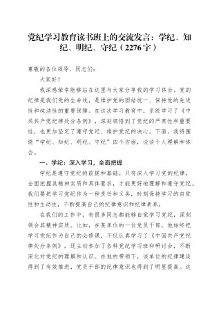 党纪学习教育读书班上的交流发言：学纪、知纪、明纪、守纪（2276字）