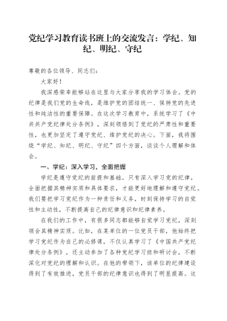 党纪学习教育读书班上的交流发言：学纪、知纪、明纪、守纪