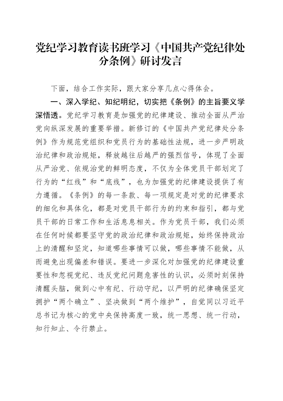 党纪学习教育读书班学习《纪律处分条例》研讨发言交流讲话心得体会20240515_第1页