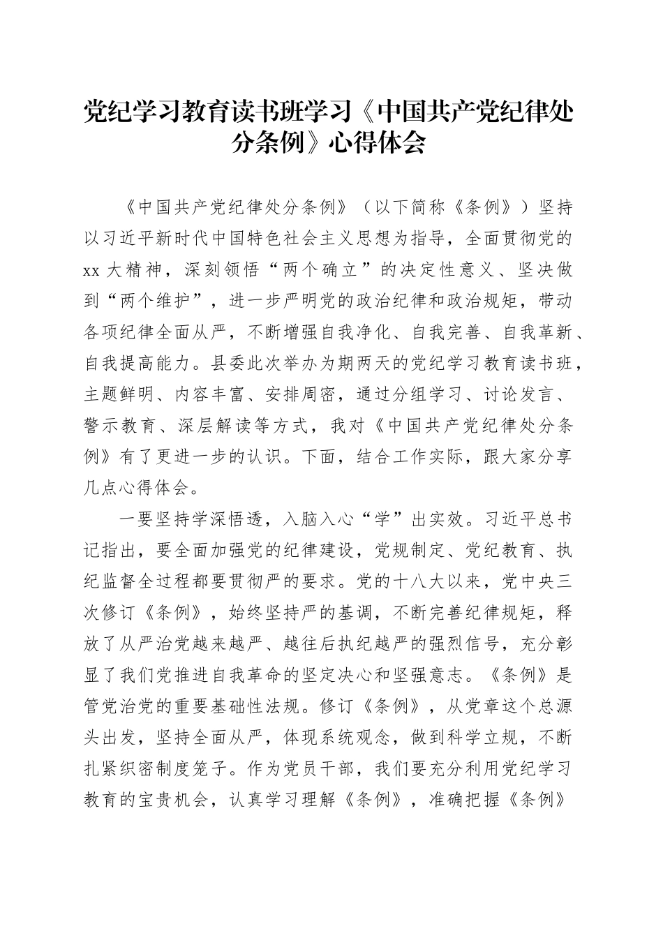党纪学习教育读书班学习《中国共产党纪律处分条例》心得体会 （2）_第1页