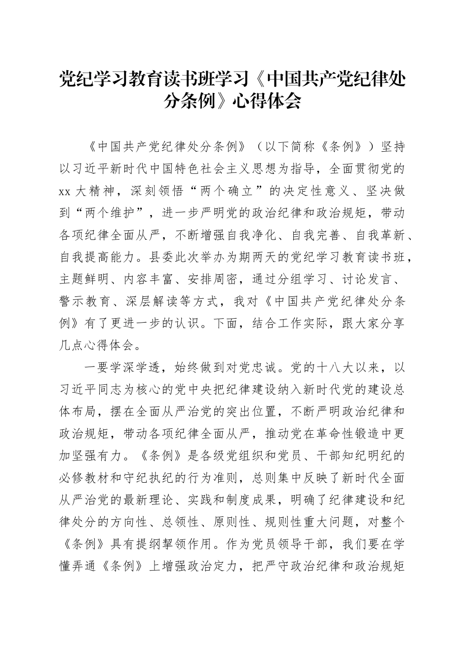 党纪学习教育读书班学习《中国共产党纪律处分条例》心得体会 （3）_第1页
