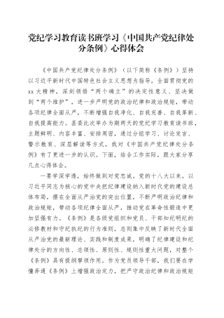 党纪学习教育读书班学习《中国共产党纪律处分条例》心得体会 （3）