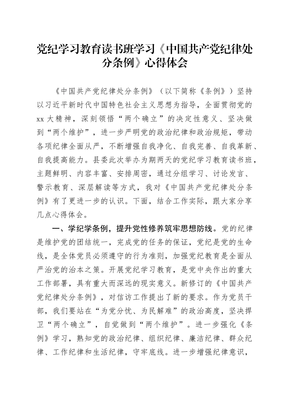 党纪学习教育读书班学习《中国共产党纪律处分条例》心得体会_第1页
