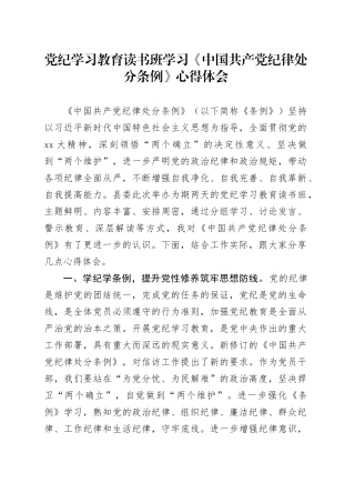 党纪学习教育读书班学习《中国共产党纪律处分条例》心得体会