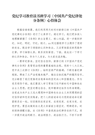 党纪学习教育读书班学习《中国共产党纪律处分条例》心得体会20240524