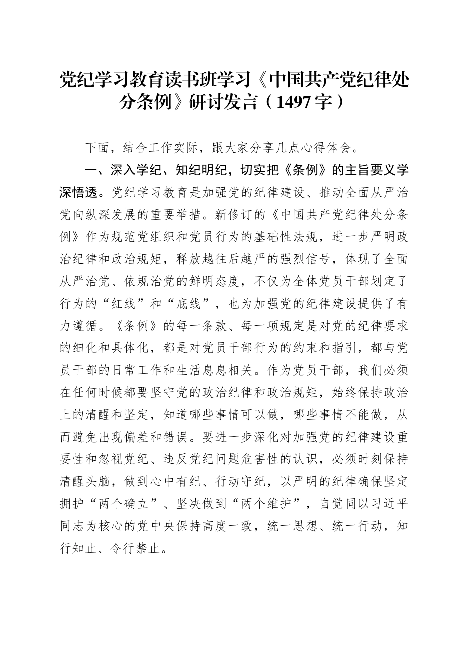 党纪学习教育读书班学习《中国共产党纪律处分条例》研讨发言（1497字）_第1页