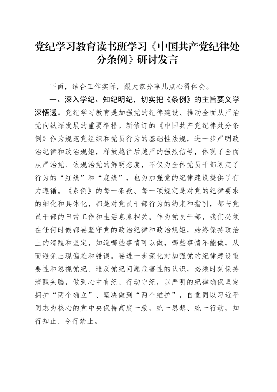 党纪学习教育读书班学习《中国共产党纪律处分条例》研讨发言_第1页