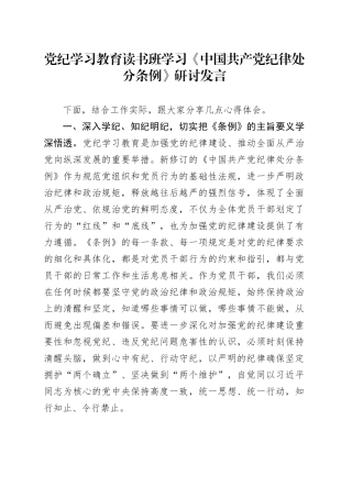 党纪学习教育读书班学习《中国共产党纪律处分条例》研讨发言