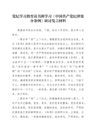 党纪学习教育读书班学习《中国共产党纪律处分条例》研讨发言材料