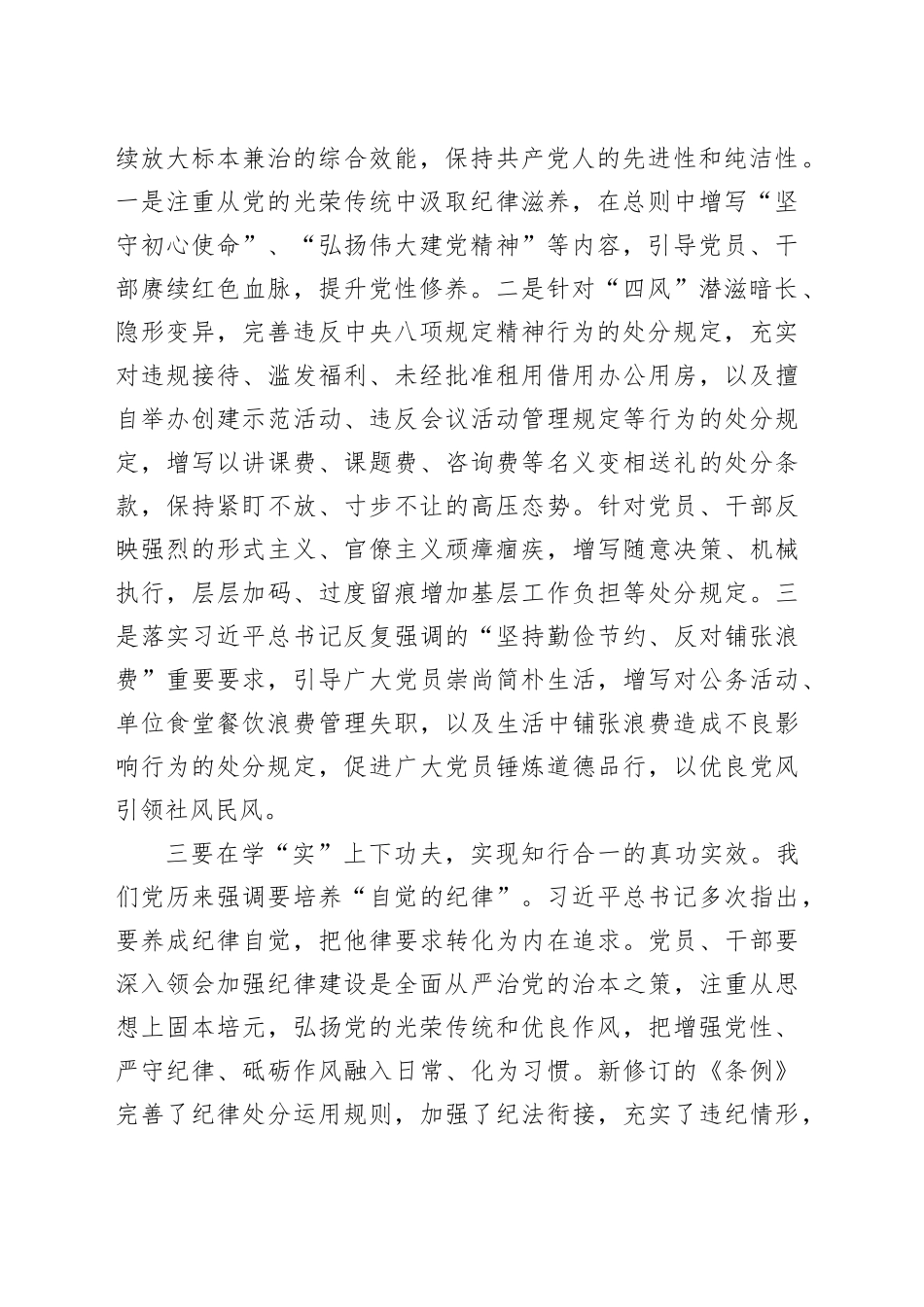 党纪学习教育读书班学习《中国共产党纪律处分条例》研讨发言材料交流讲话心得体会20240522_第2页
