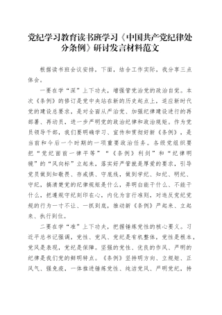 党纪学习教育读书班学习《中国共产党纪律处分条例》研讨发言材料交流讲话心得体会20240522