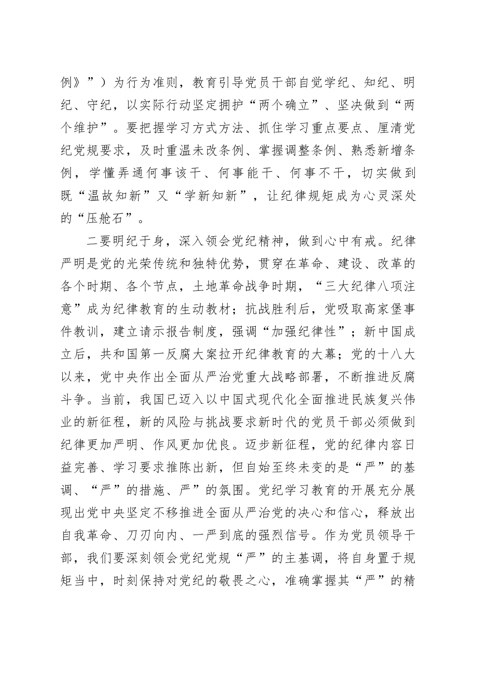 党纪学习教育读书班学习《中国共产党纪律处分条例》研讨发言提纲_第2页