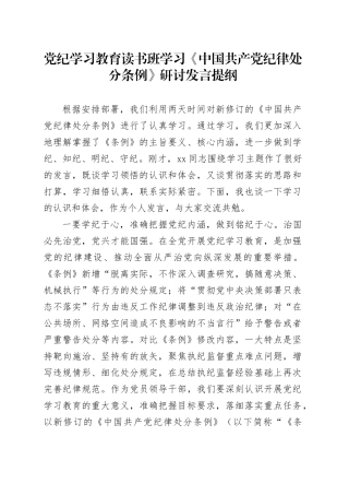 党纪学习教育读书班学习《中国共产党纪律处分条例》研讨发言提纲