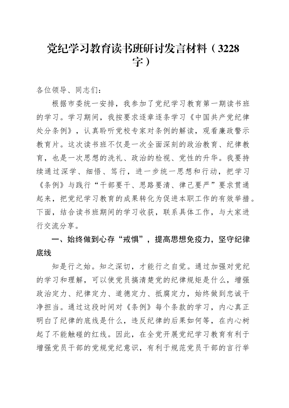党纪学习教育读书班研讨发言材料（3228字）_第1页