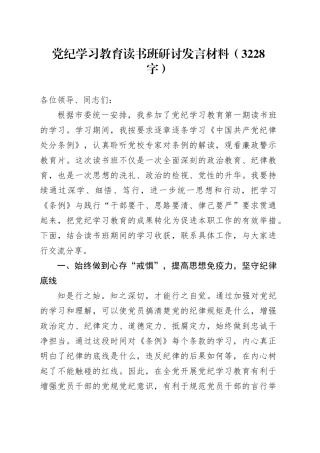 党纪学习教育读书班研讨发言材料（3228字）