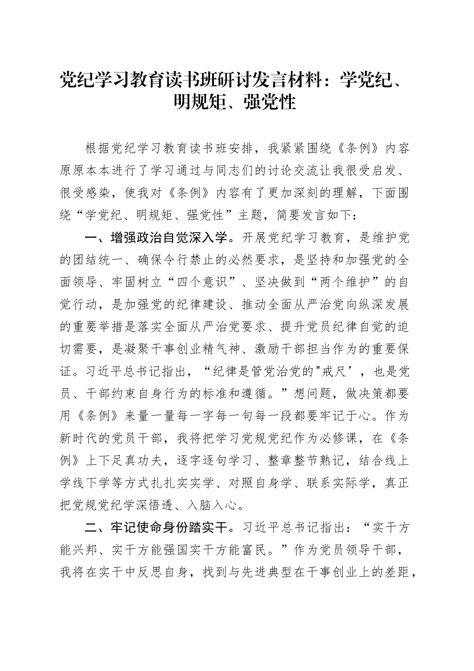 党纪学习教育读书班研讨发言材料：学党纪、明规矩、强党性_第1页