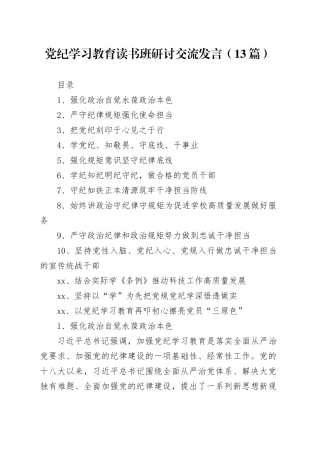 党纪学习教育读书班研讨交流发言（13篇）