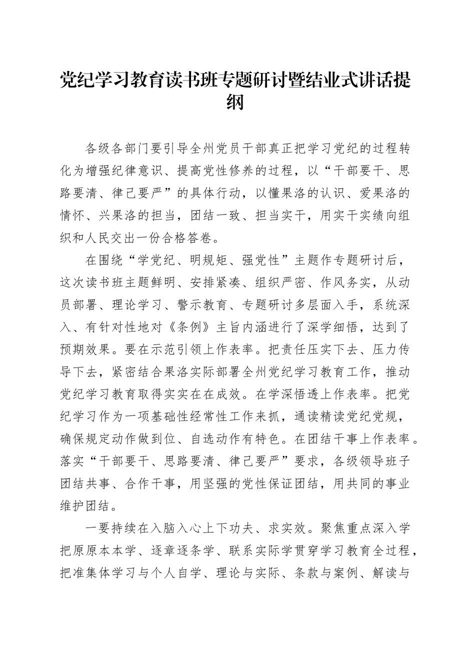 党纪学习教育读书班专题研讨暨结业式讲话提纲_第1页