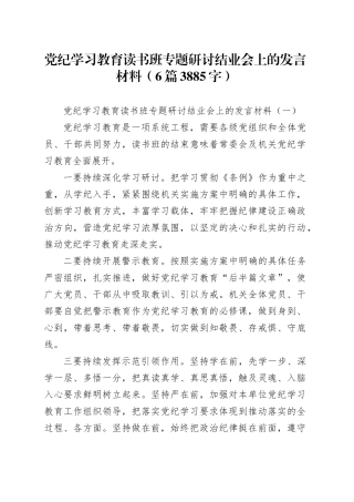 党纪学习教育读书班专题研讨结业会上的发言材料6篇