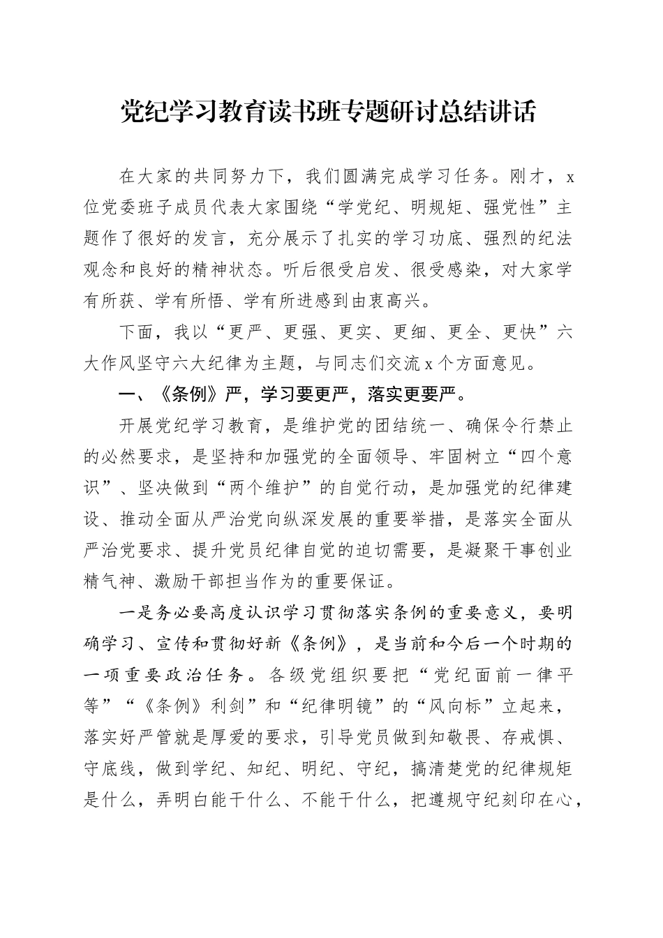 党纪学习教育读书班专题研讨总结讲话7600字_第1页
