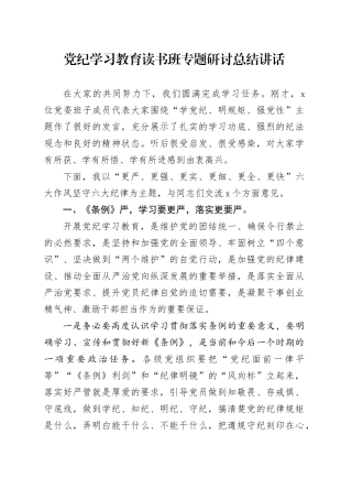 党纪学习教育读书班专题研讨总结讲话7600字