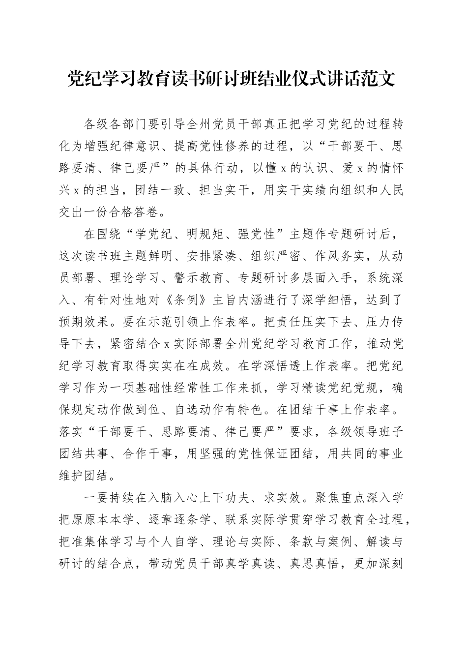 党纪学习教育读书研讨班结业仪式讲话20240422_第1页