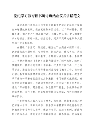 党纪学习教育读书研讨班结业仪式讲话20240422