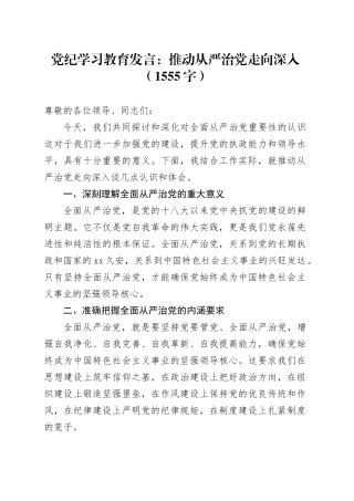 党纪学习教育发言：推动从严治党走向深入