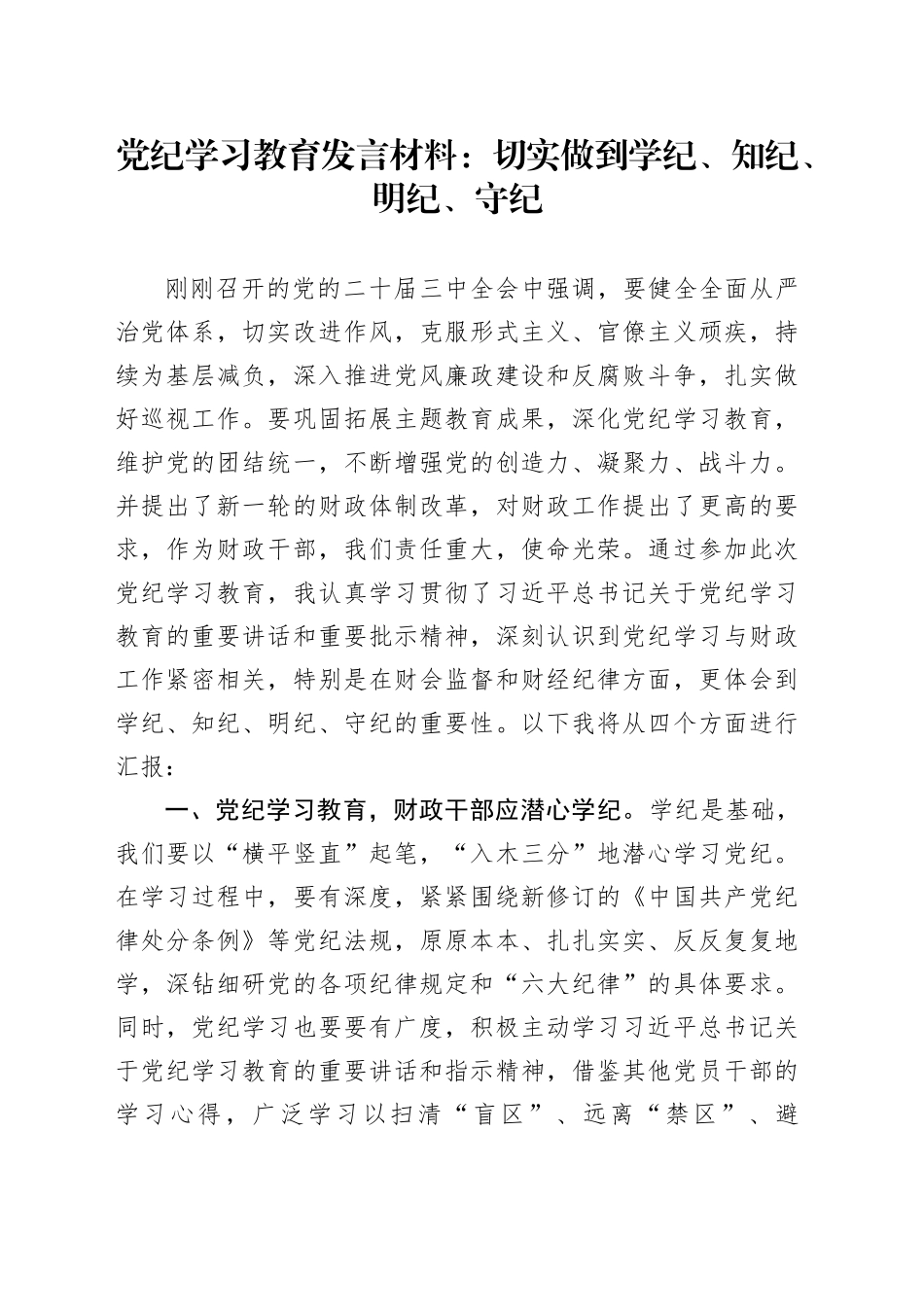 党纪学习教育发言材料：切实做到学纪、知纪、明纪、守纪_第1页