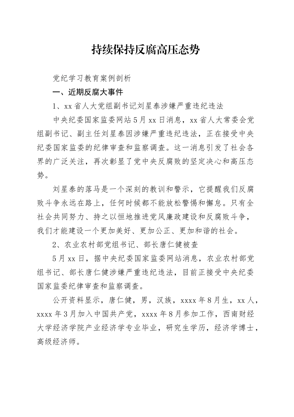 党纪学习教育反腐案例结合六大纪律党课讲稿：持续保持反腐高压态势20240705_第1页