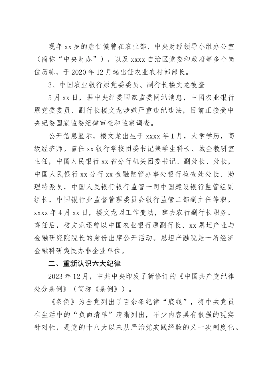 党纪学习教育反腐案例结合六大纪律党课讲稿：持续保持反腐高压态势20240705_第2页