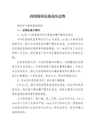 党纪学习教育反腐案例结合六大纪律党课讲稿：持续保持反腐高压态势20240705