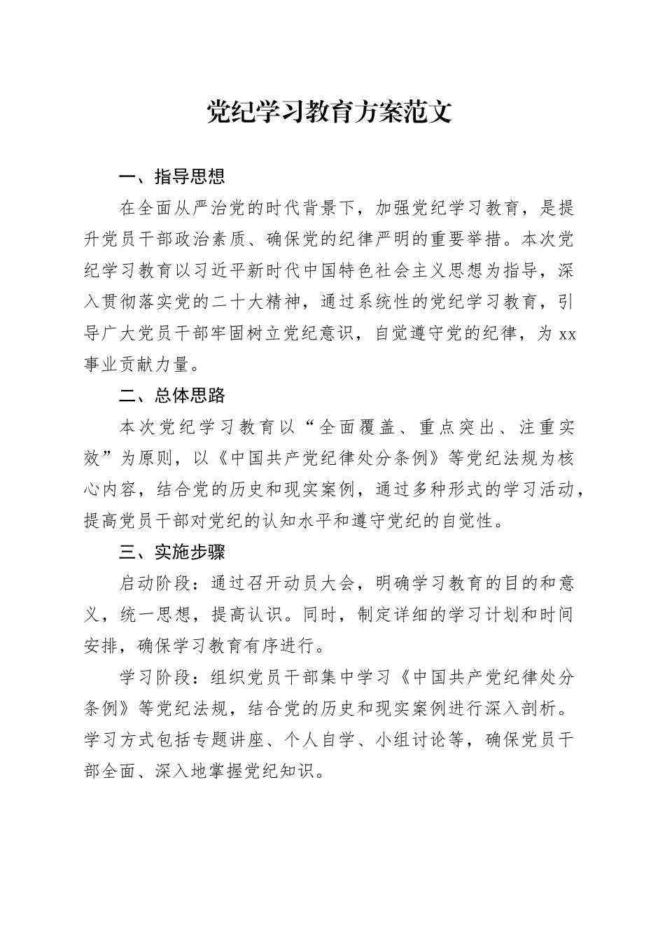 党纪学习教育方案20240415_第1页