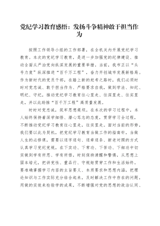 党纪学习教育感悟：发扬斗争精神   敢于担当作为